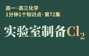 Download Video: [1分钟1个知识点] 第72集 实验室制备氯气 | 可溶气体能用排水法收集吗?