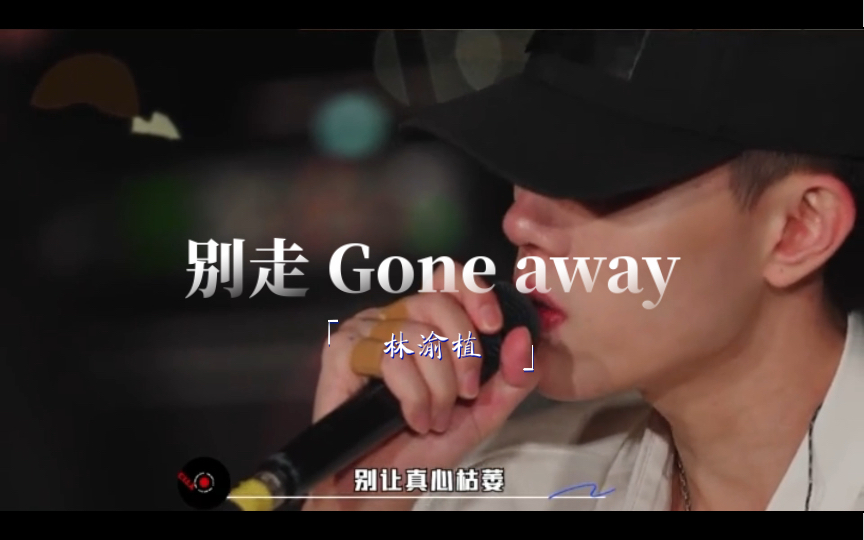 [图]林渝植-Gone away 红了眼眶，红了鼻头，浪漫又温柔