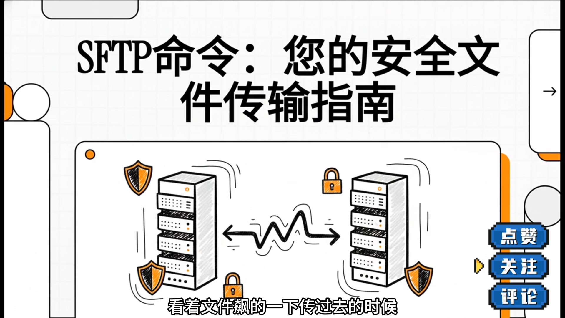 Linux命令之sftp