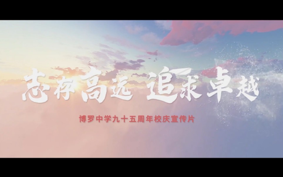 博罗中学95周年校庆宣传片哔哩哔哩bilibili