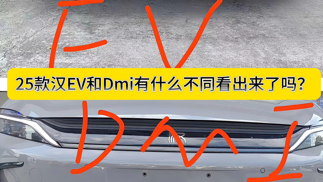 25汉ev和汉dmi有什么不同看出来了吗?#西双版纳 #买车 #汽车 #25款汉ev #25款汉dmi哔哩哔哩bilibili