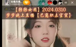 Download Video: 【转转女团】2024.0310梦梦晚上直播【已离职未官宣】