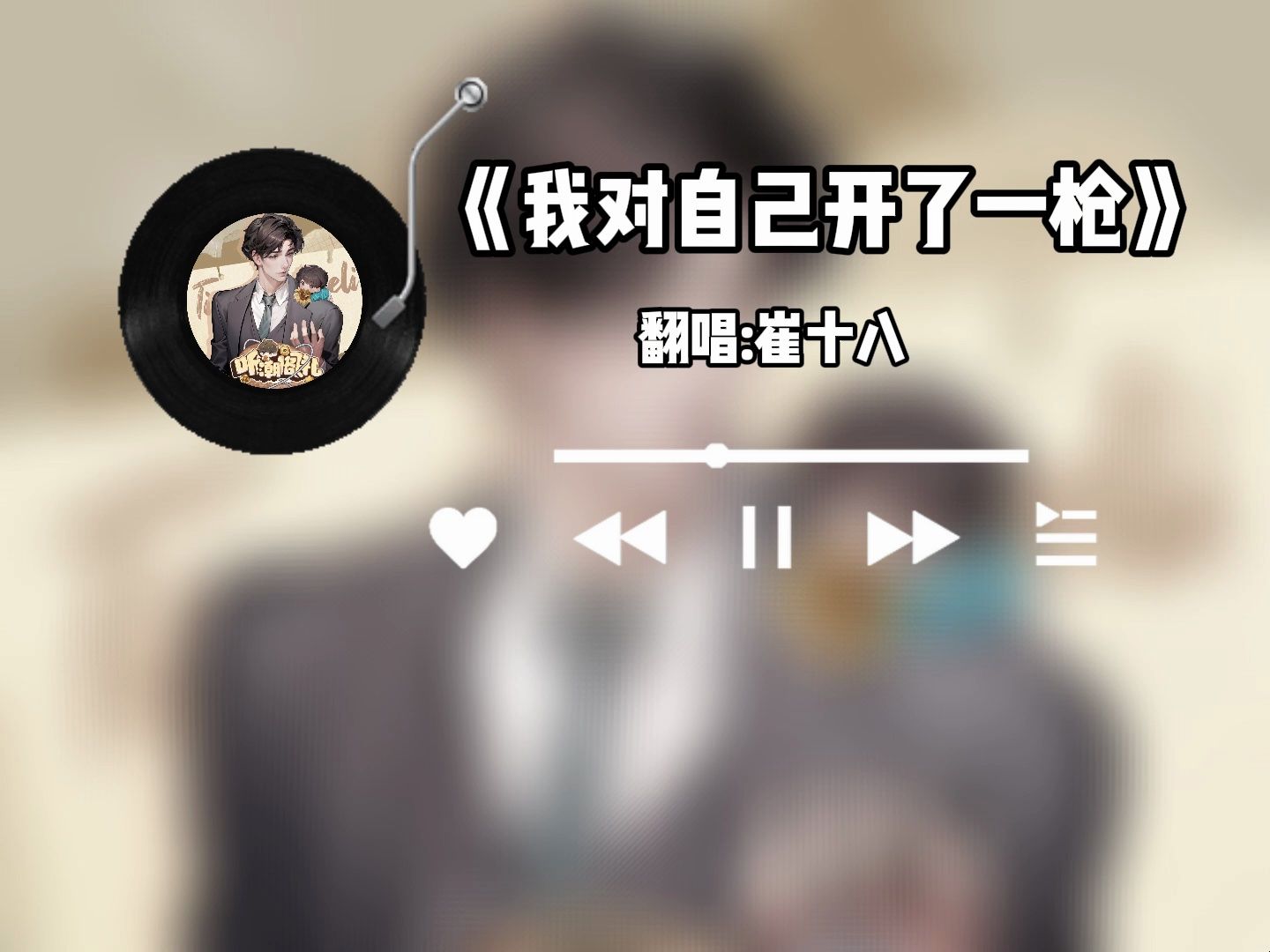 t.崔十八 | 《我对自己开了一枪》