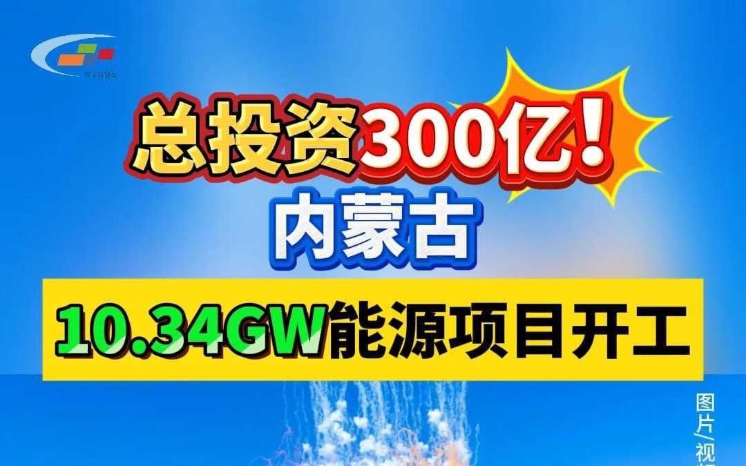 总投资300亿!内蒙古10.34GW能源项目开工哔哩哔哩bilibili