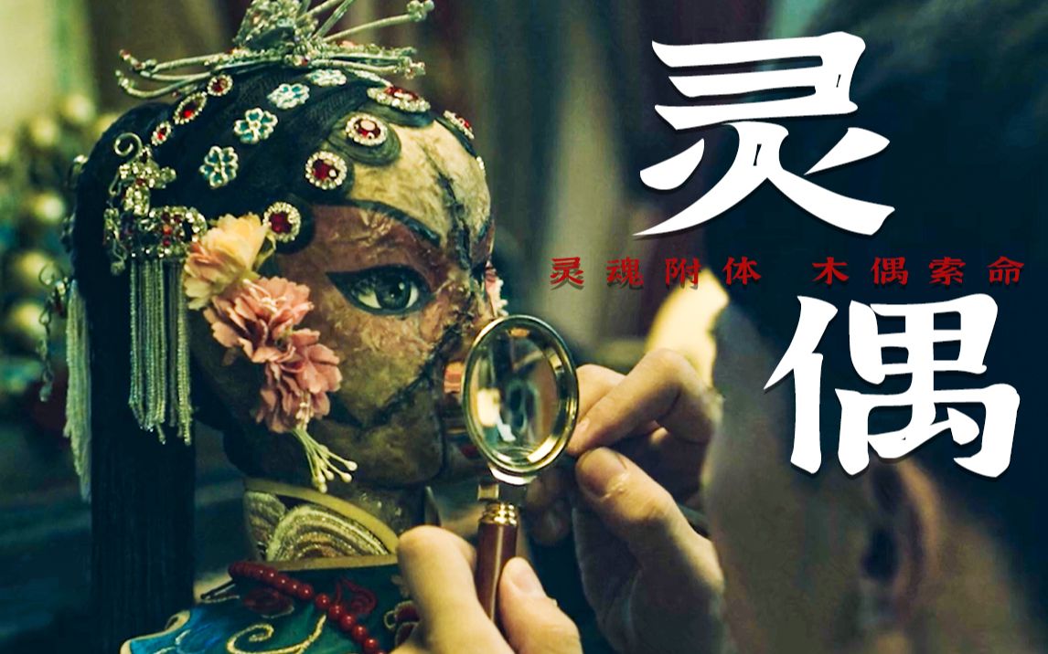 灵魂附体,木偶索命,走进《灵偶》,揭开诡异案件背后的真相!