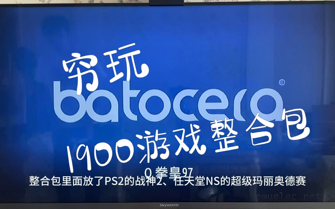 【穷玩】免费的batocera,内置ns模拟器,更多整合包制作中