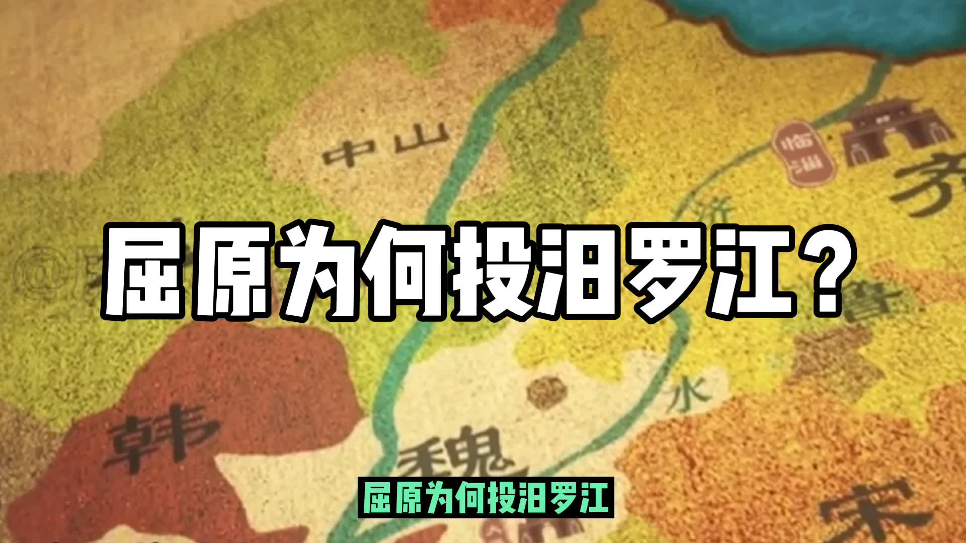 屈原为何投汨罗江?哔哩哔哩bilibili