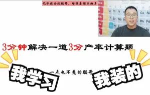 Download Video: 3分钟解决一道3分产率计算题