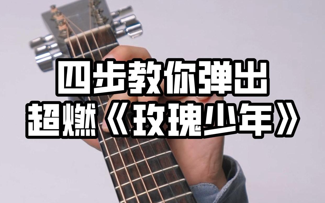 [图]【吉他教学】有吉他不会弹？只需四步就能弹唱超燃歌曲《玫瑰少年》“哪朵玫瑰没有荆棘”