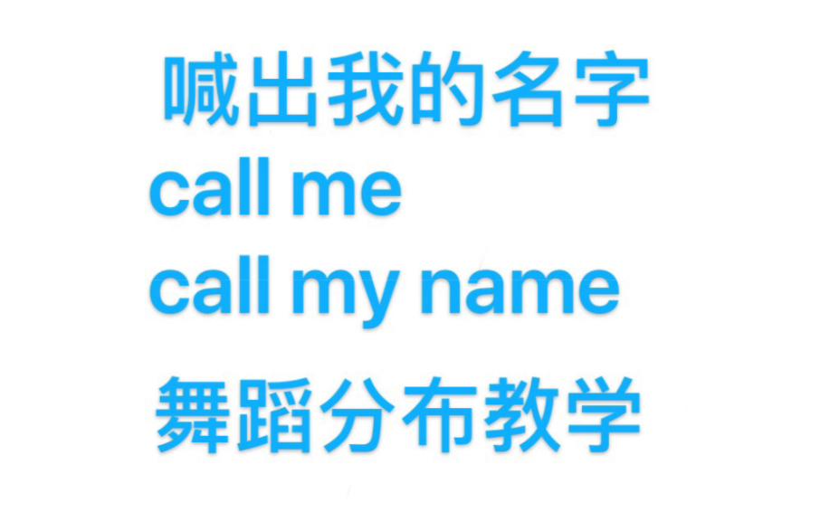 [图]《喊出我的名字》call me call my name 舞蹈分解教学