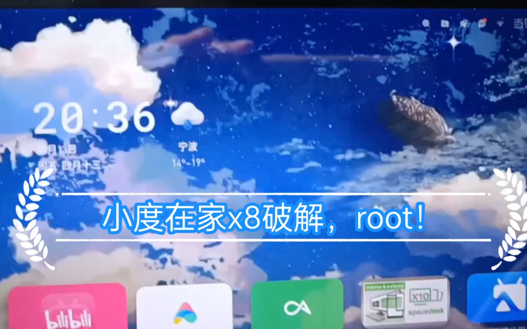 小度在家x8破解,root,安装app哔哩哔哩bilibili