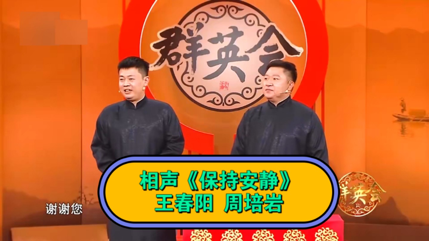 相声《保持安静》表演:王春阳 周培岩#相声哔哩哔哩bilibili