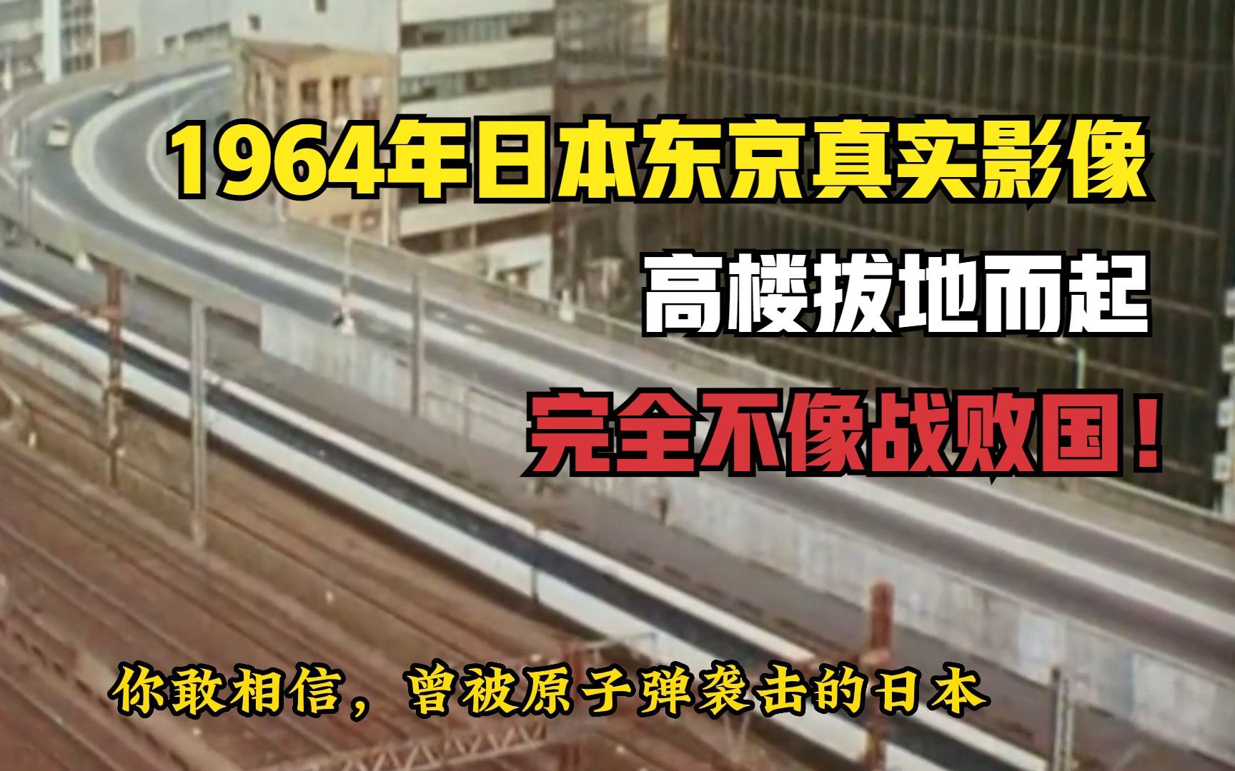 1964年日本东京真实影像,高楼拔地而起,完全不像战败国!哔哩哔哩bilibili