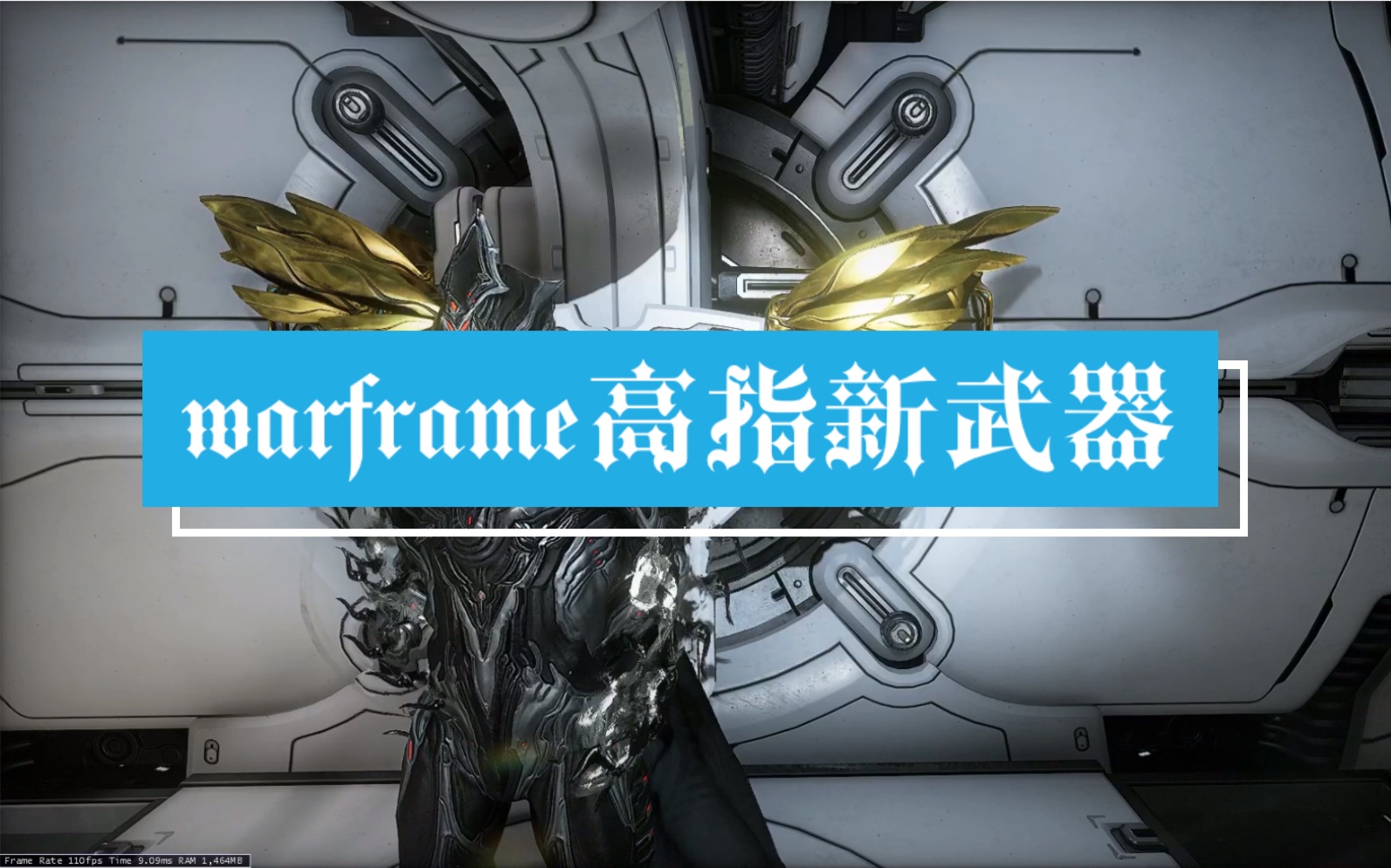 warframe高指横痃重炮榨干c佬