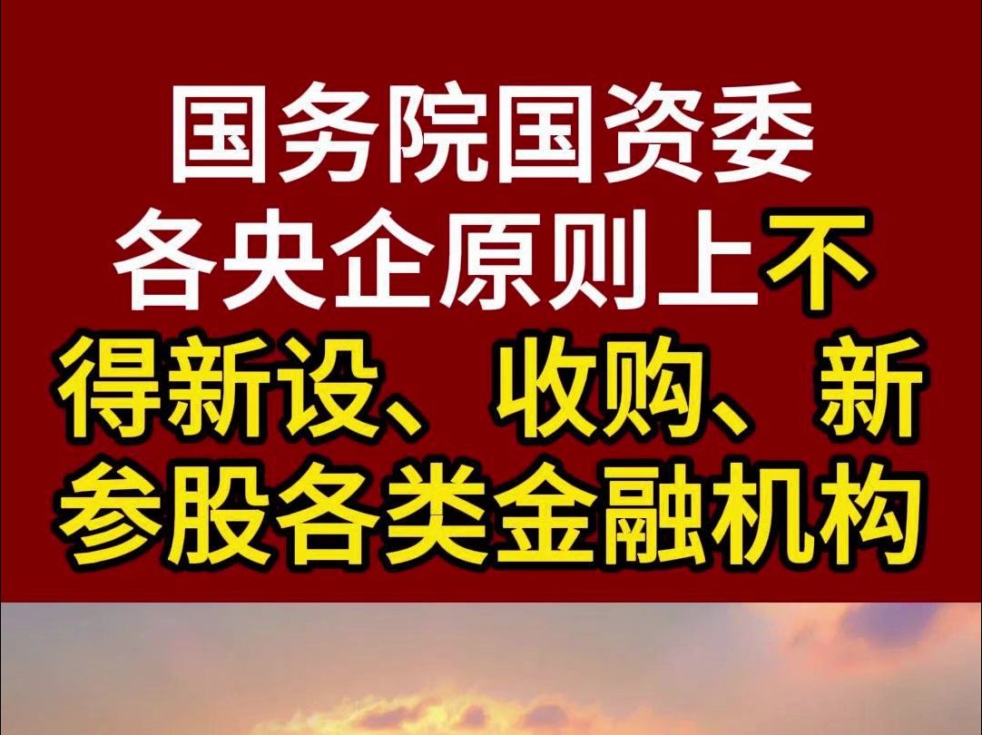 国务院国资委发布新规:各央企原则上不得新设、收购、新参股各类金融机构!哔哩哔哩bilibili