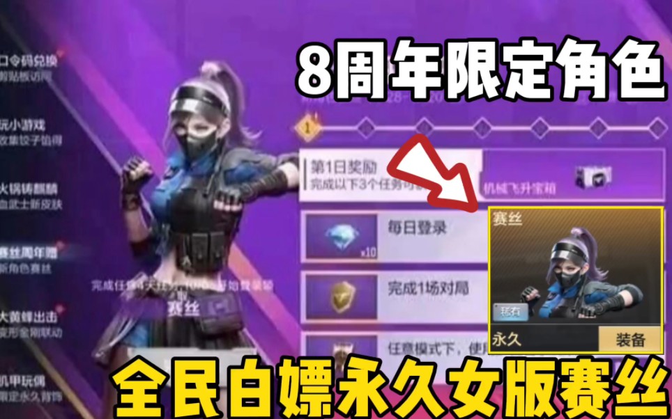 全民白嫖永久8周年限定角色"赛丝"即将重磅上线.