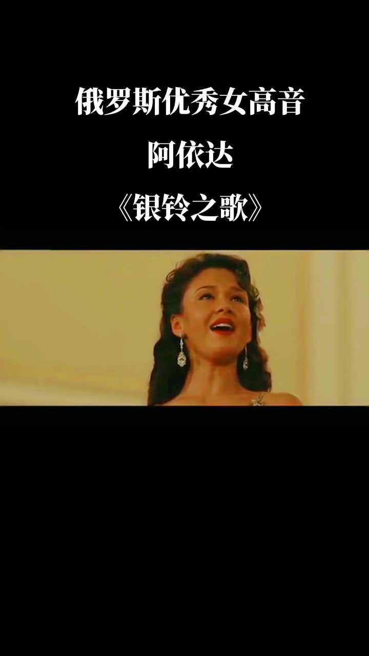 俄罗斯优秀女高音阿依达.嘉丽弗莉娜(Aida Garifullina),出道时演唱的《银铃之歌》,选自德利布《拉克美》哔哩哔哩bilibili