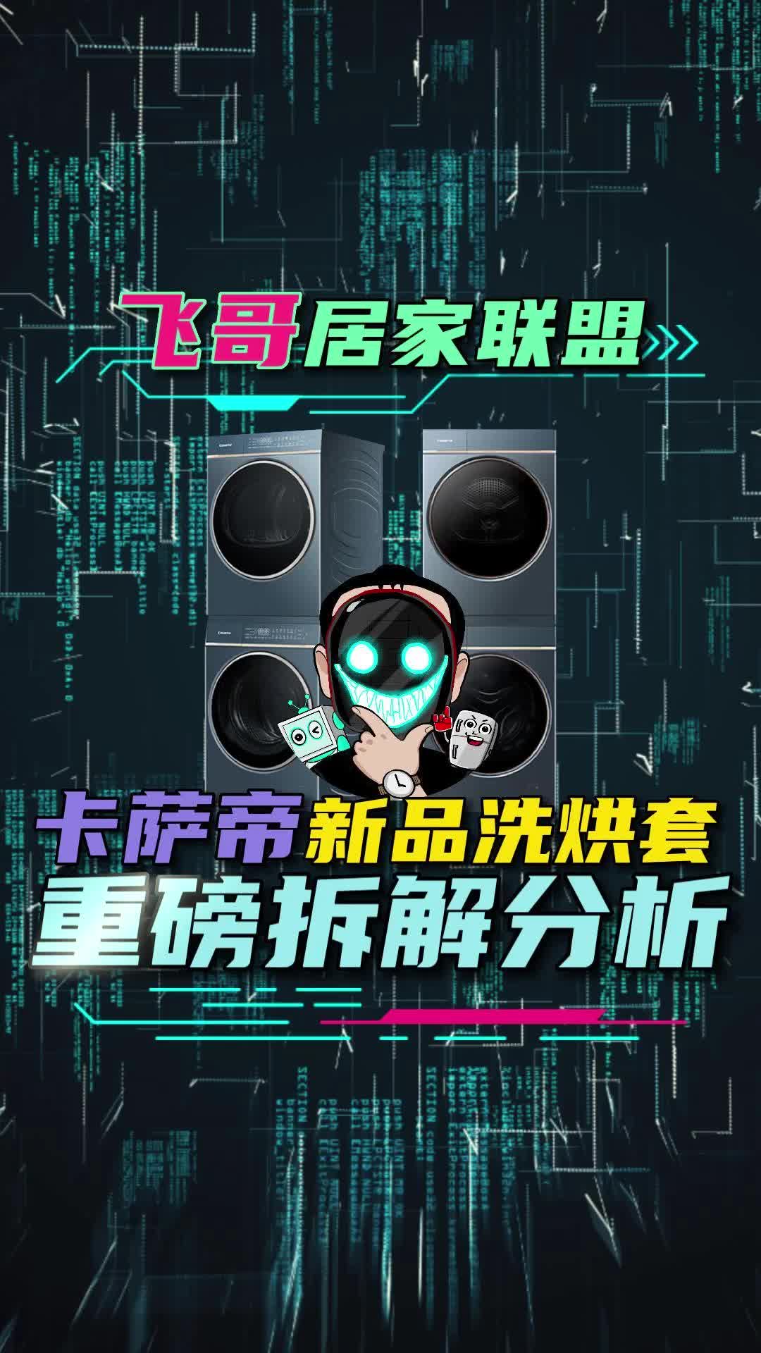 卡萨帝新品洗烘套L7拆解!哔哩哔哩bilibili