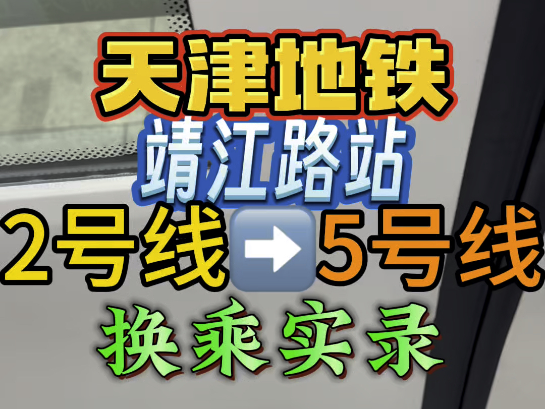 【地铁】二不挂五——天津地铁靖江路站2号线>5号线换乘实录哔哩哔哩bilibili