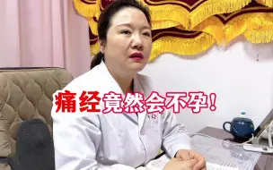 痛经竟然会不孕！