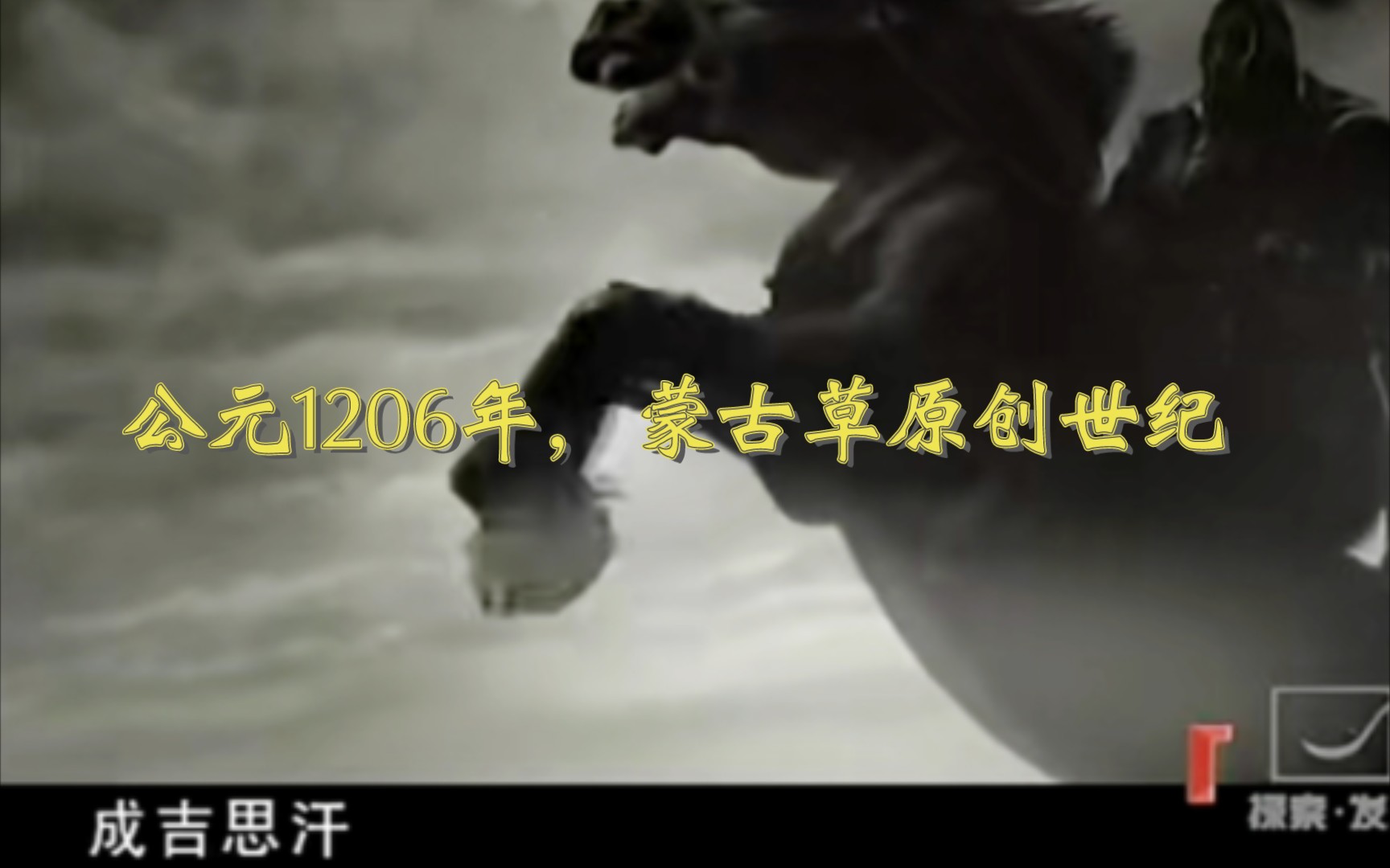 公元1206年:南宋开禧二年、金泰和六年,铁木真消灭王汗、乃蛮部统一蒙古草原,正式成为成吉思汗(野狐岭完结篇)哔哩哔哩bilibili