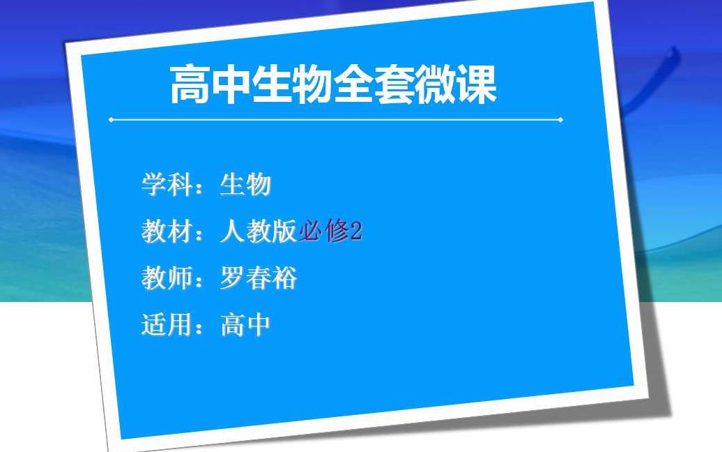 高中生物全套微课NO.33《基因是有遗传效应的DNA片段》哔哩哔哩bilibili