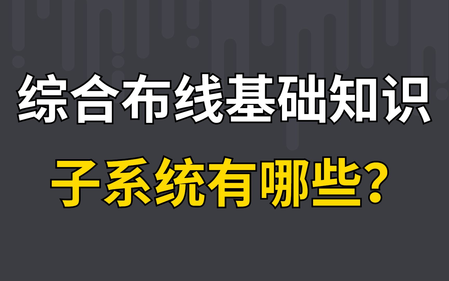 网络工程师之综合布线,你知道子系统有哪些吗?哔哩哔哩bilibili