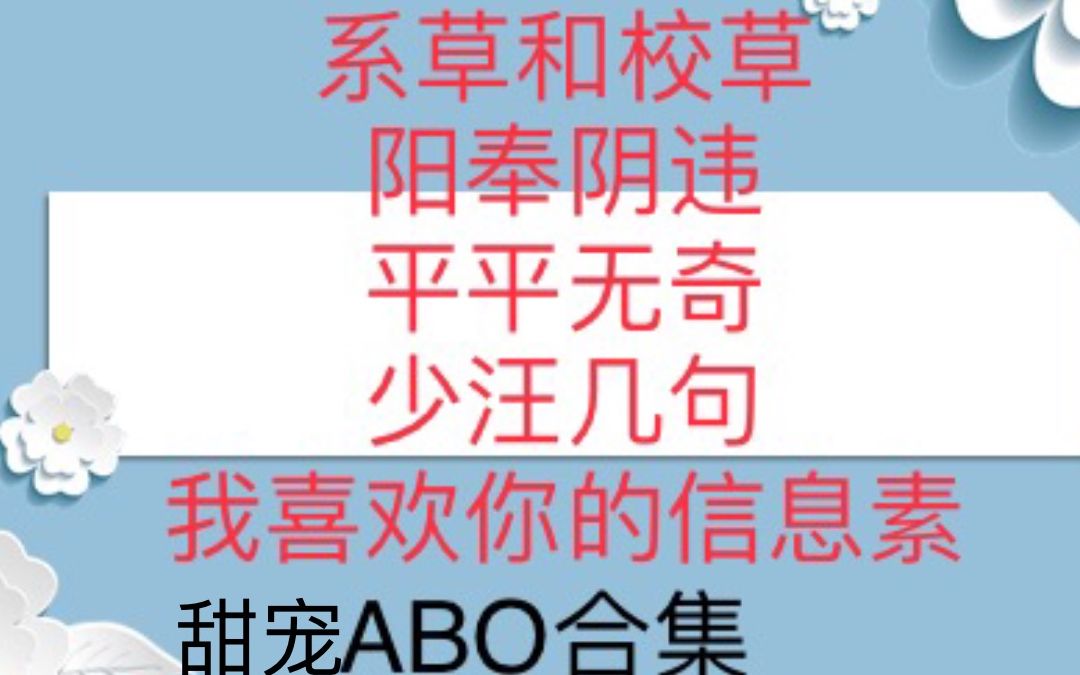 【苏以】8月看的甜宠ABO文合集哔哩哔哩bilibili