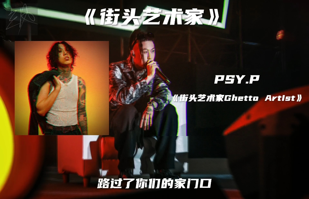 [图]《街头艺术家》PSY.P