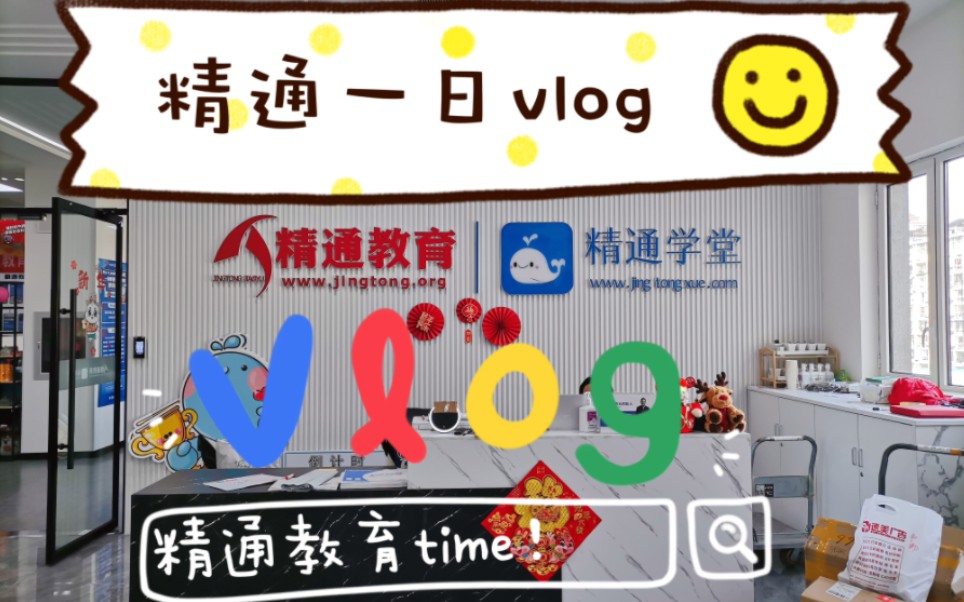 天津专升本—天津总部精通教育~精通学堂一日vlog~大家来看看吧哔哩哔哩bilibili