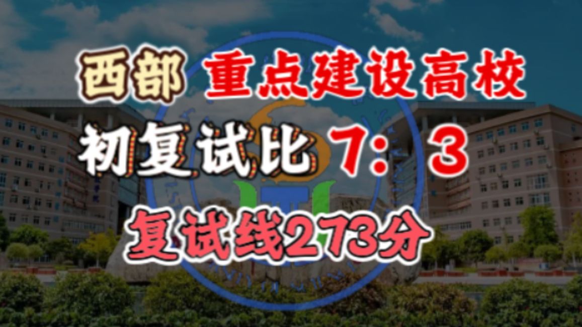 【机械考研】这所四川重点高校复试线273分!西南科技大学机械考研分析哔哩哔哩bilibili