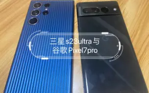 下载视频: 三星s23ultra与谷歌Pixel7pro夜晚拍照对比