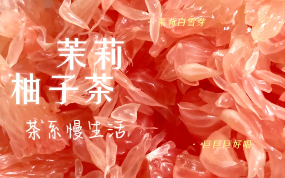 茉莉柚子茶!清热降火又解腻～喝一口满嘴爆汁!