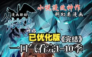 1~10季【从姑获鸟开始】完结！无限流封神之作#爽文小说