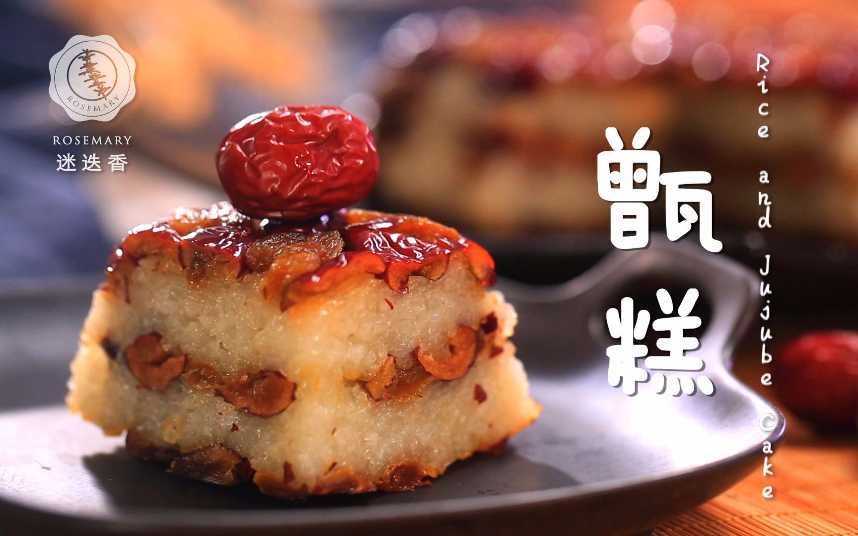 【迷迭香】《那年花开月正圆》里甜到炸的甑糕,不止好吃那么简单!