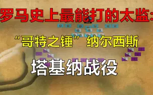 Download Video: 东哥特毁灭者—拜占庭宦官纳尔西斯是如何最终降服东哥特王国的？（上）