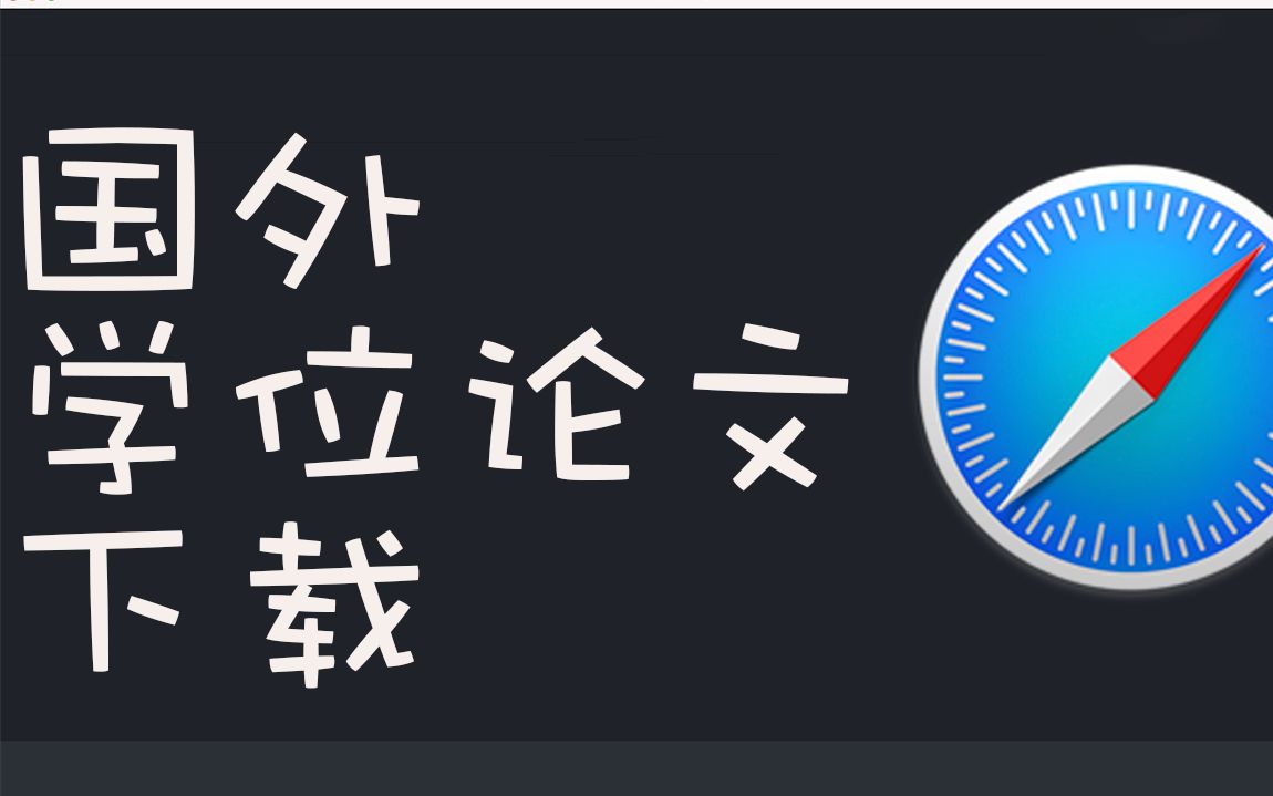 国外学位论文在哪里下载?3分钟教会你~哔哩哔哩bilibili