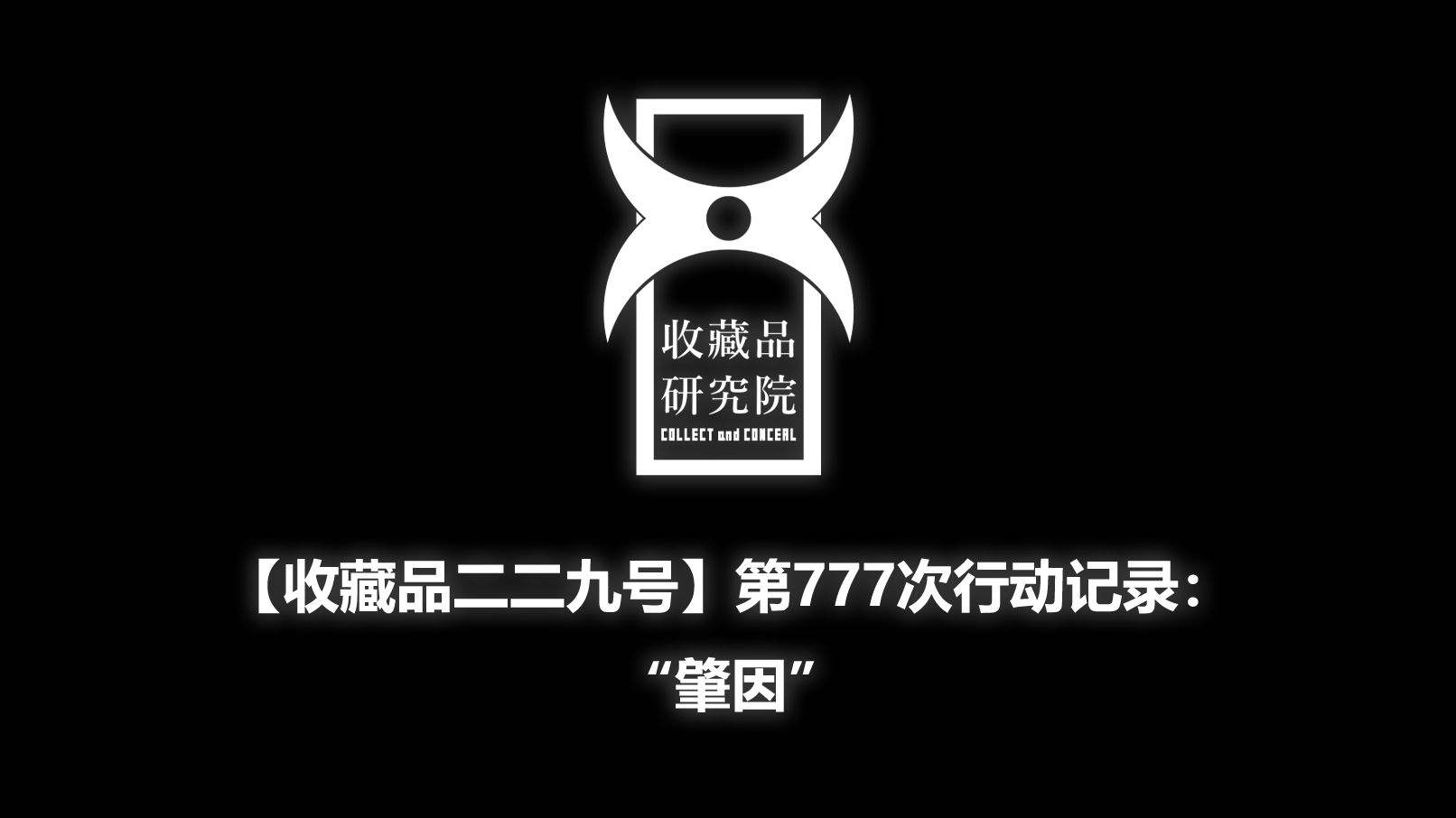 [收藏品二二九号]第777次行动记录:代号“肇因”《挣脱:十三号站点》剧情衍生PV第三章单机游戏热门视频