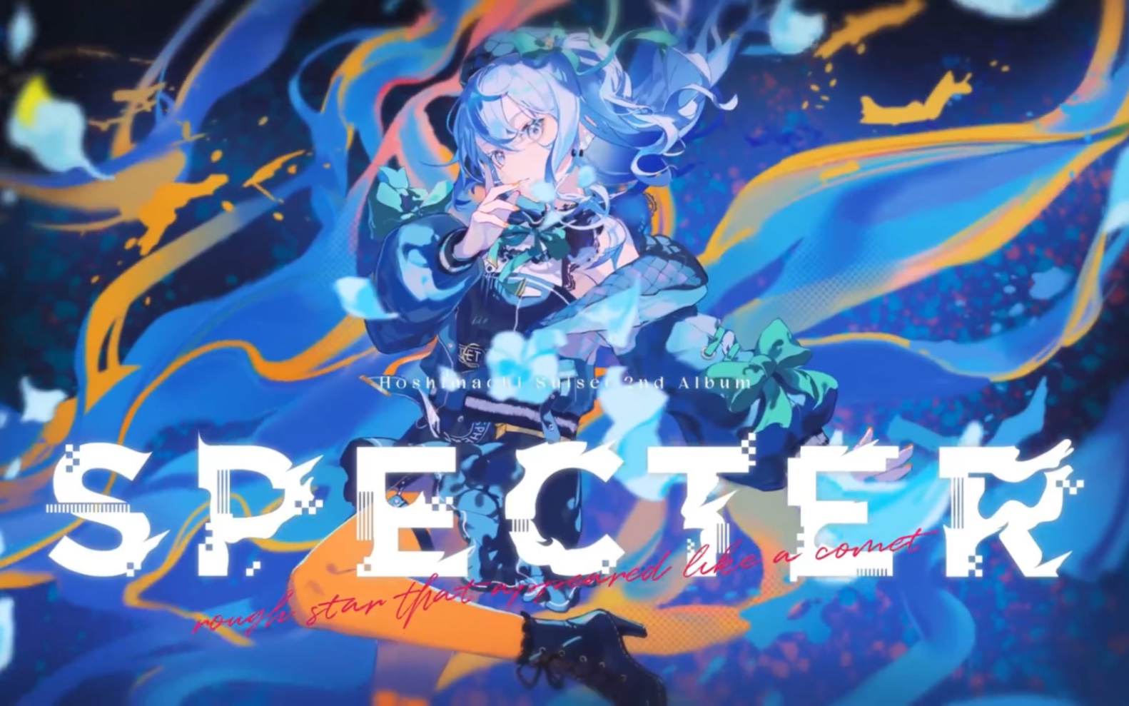 星街彗星 2nd album『specter』先行宣传视频完整版