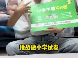 Tải video: 本来想装个大的，结果又丢了个大的😭#刘诗凡的沙雕生活 #挑战做小学生试卷