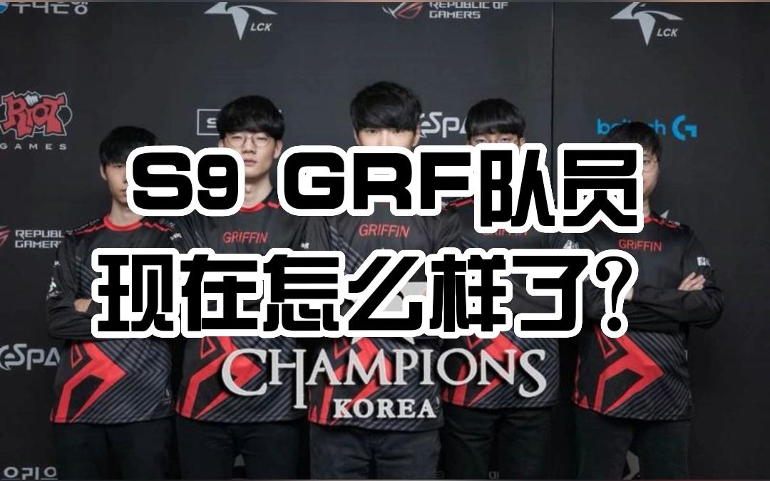 【LOL热知识】S9的GRF队员现在怎么样了?