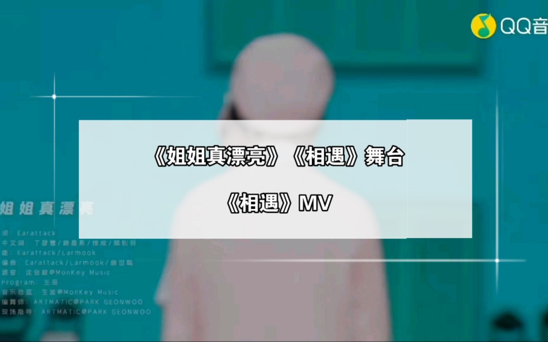 【时代少年团】《姐姐真漂亮》《相遇》reaction哔哩哔哩bilibili