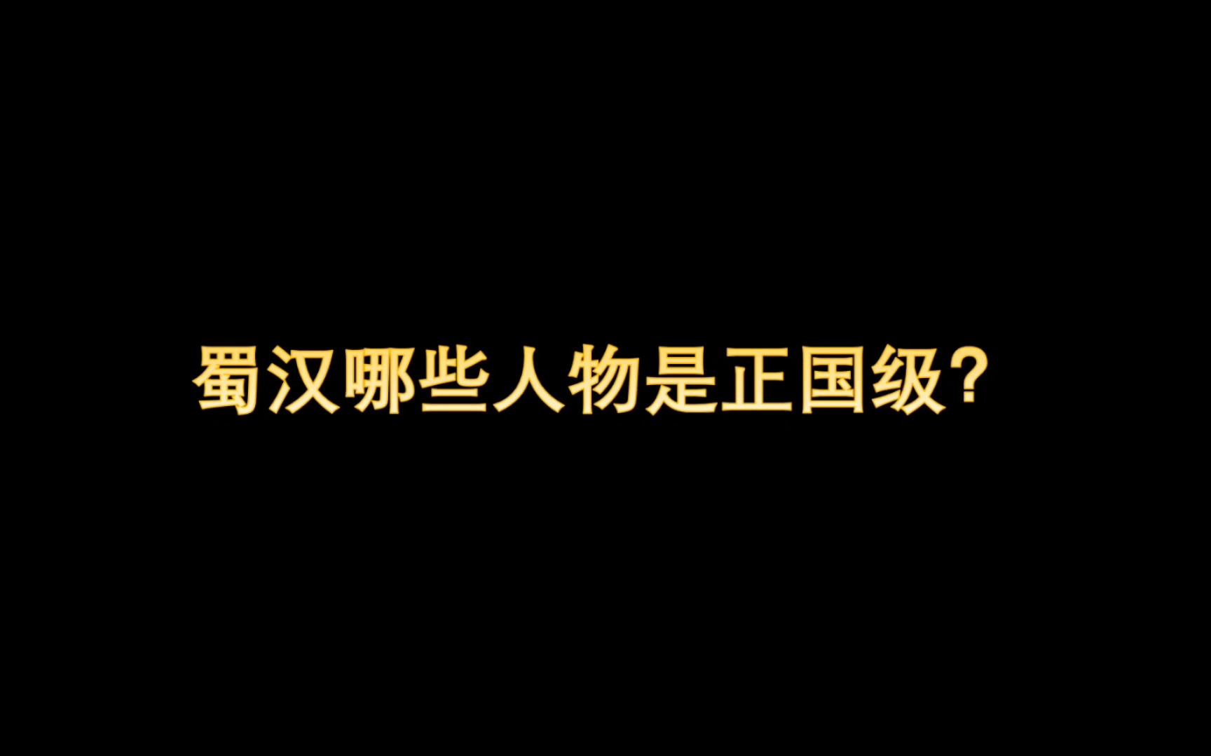 蜀汉哪些人物是正国级?哔哩哔哩bilibili