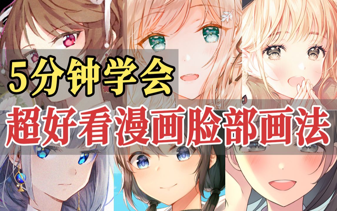 闭眼都能学会!超好看漫画女孩脸部画法!哔哩哔哩bilibili