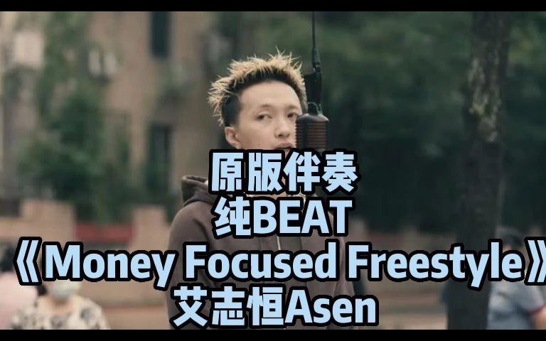 原版伴奏《Money Focused Freestyle》 艾志恒Asen 纯BEAT_哔哩哔哩_bilibili