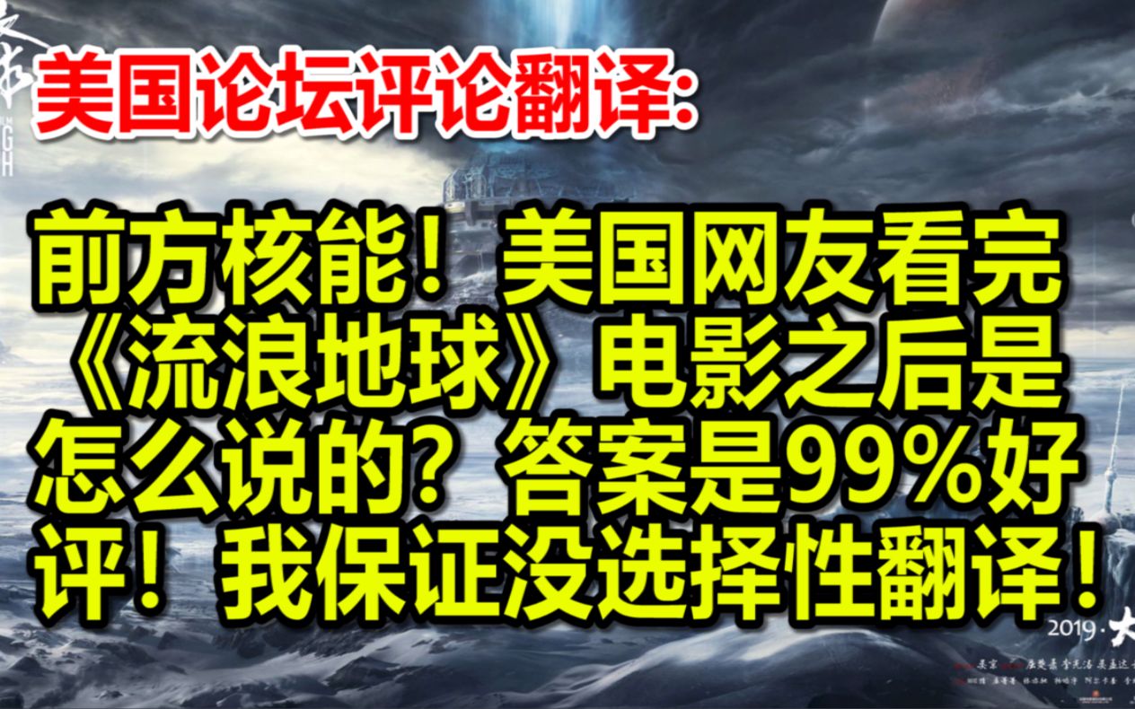 前方核能!美国网友看完《流浪地球》电影之后是怎么说的?答案是99%好评!我保证没选择性翻译!哔哩哔哩bilibili