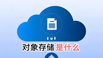对象存储是什么？核心原理和作用是什么？