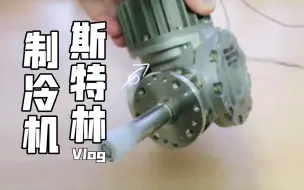 Descargar video: 斯特林制冷机！冷端低至零下200℃！