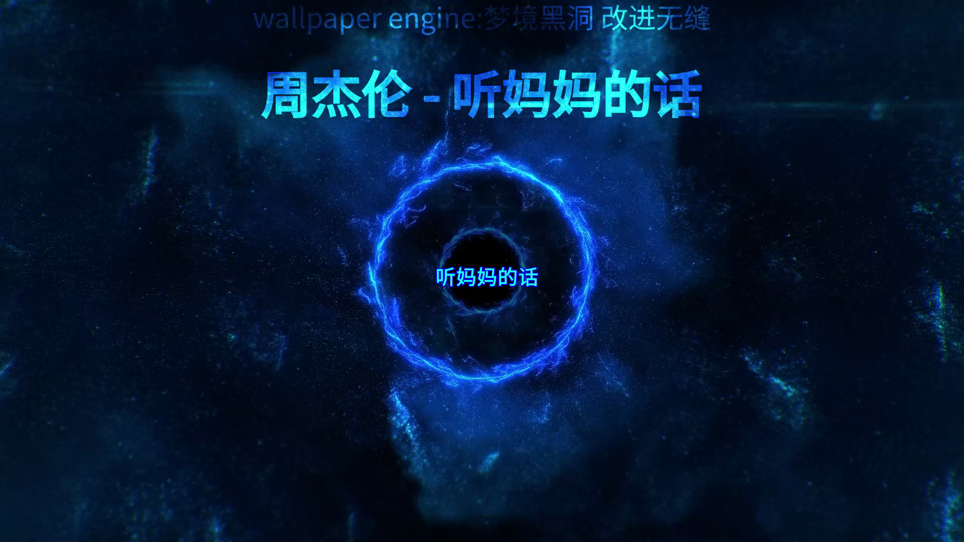 周杰伦 - 听妈妈的话