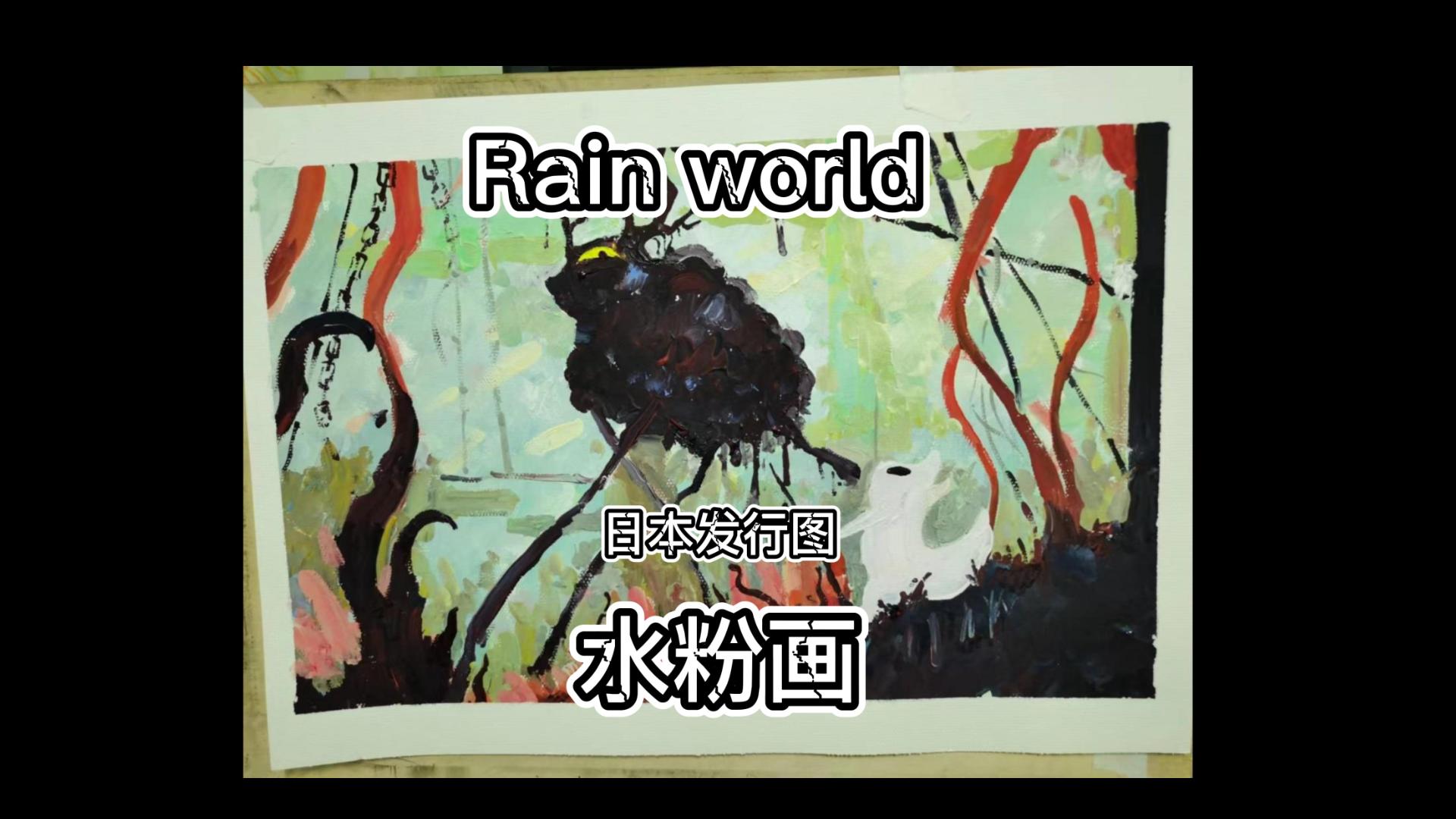 【雨世界Rain world】水粉画:日本发行图哔哩哔哩bilibili